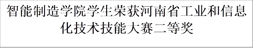 yl6809永利员工荣获河南省工业和信息化技术技能大赛二等奖
